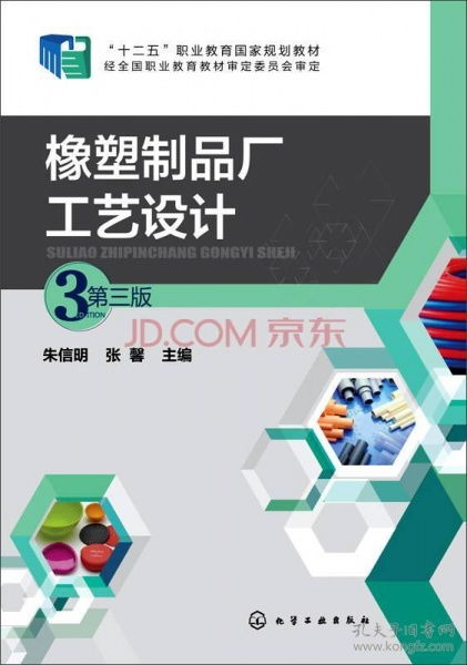 橡塑制品廠工藝設(shè)計第三版 圖文設(shè)計與制作全解